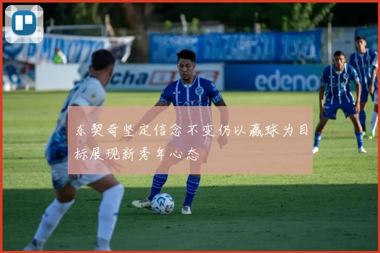 东契奇坚定信念不变仍以赢球为目标展现新秀年心态