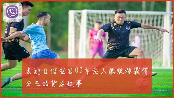 麦迪自信宣言03年无人能敌称霸得分王的背后故事