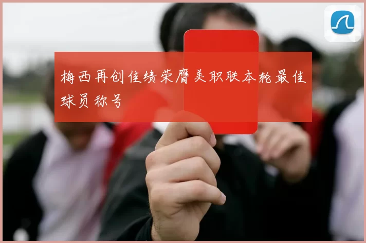 梅西再创佳绩荣膺美职联本轮最佳球员称号