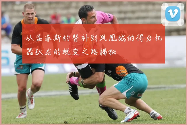 从孟菲斯的替补到凤凰城的得分机器狄龙的蜕变之路揭秘