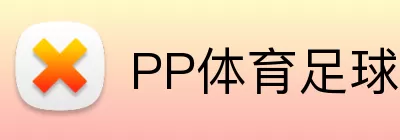 PP体育足球 logo